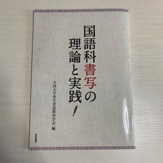 国語科書写の理論と実践  参考書(人文/社会)