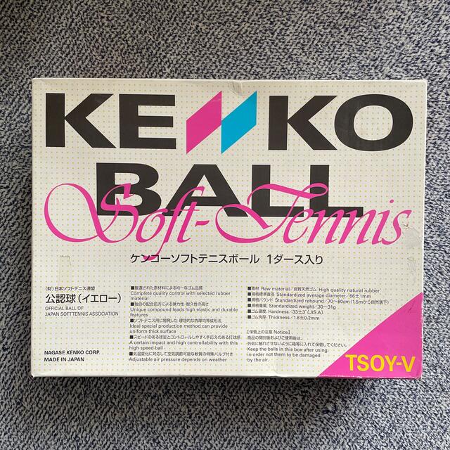 NAGASE KENKO(ナガセケンコー)のケンコーソフトテニスボール（ホワイト）１ダース スポーツ/アウトドアのテニス(ボール)の商品写真