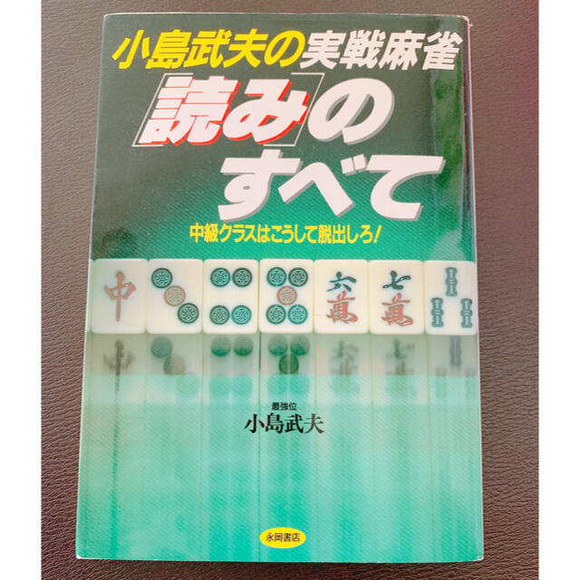 小島武夫の実戦麻雀 読みのすべて エンタメ/ホビーのテーブルゲーム/ホビー(麻雀)の商品写真