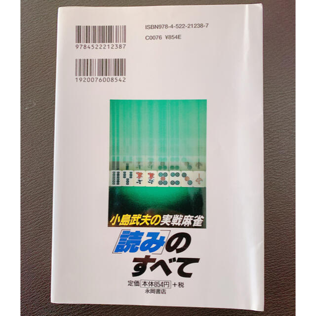 小島武夫の実戦麻雀 読みのすべて エンタメ/ホビーのテーブルゲーム/ホビー(麻雀)の商品写真
