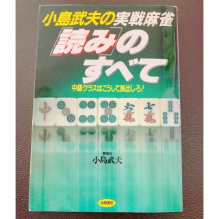 小島武夫の実戦麻雀 読みのすべて(麻雀)