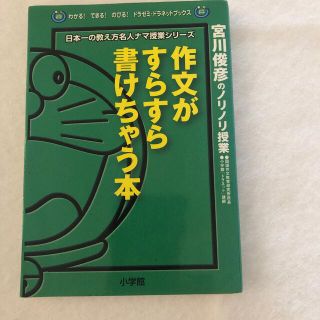 作文がすらすら書けちゃう本 宮川俊彦のノリノリ授業(絵本/児童書)