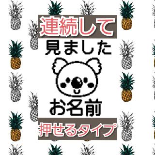 見ました コアラさん 浸透印 シャチハタ はんこ スタンプ 判子 ハンコ 印鑑(はんこ)