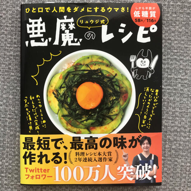 リュウジ式悪魔のレシピ ひと口で人間をダメにするウマさ！ エンタメ/ホビーの本(料理/グルメ)の商品写真