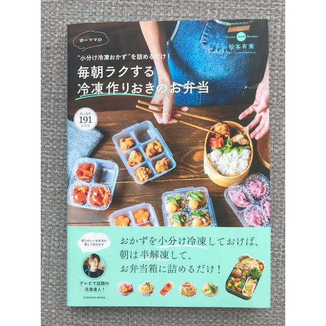 ゆーママの毎朝ラクする冷凍作りおきのお弁当 “小分け冷凍おかず”を詰めるだけ！ エンタメ/ホビーの本(料理/グルメ)の商品写真