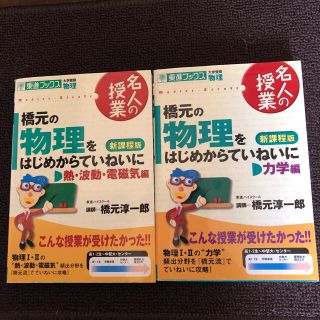 橋元の物理をはじめからていねいに熱・波動・電磁気編 大学受験物理 新課程版(語学/参考書)