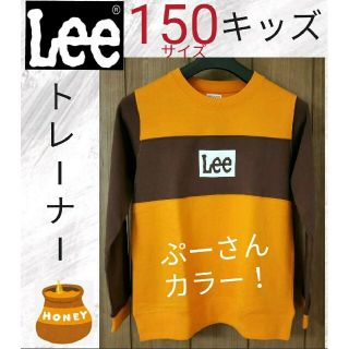 リー(Lee)のぷーさん カラー LEE キッズ トレーナー 150サイズ リー(ジャケット/上着)