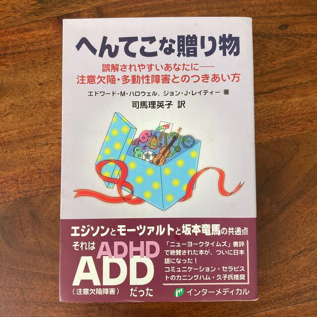 へんてこな贈り物 誤解されやすいあなたに　ADD ADHD  エンタメ/ホビーの本(健康/医学)の商品写真