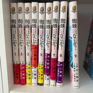 カドカワショテン(角川書店)の蜘蛛ですが、なにか？ 1〜９　即日発送✨(青年漫画)