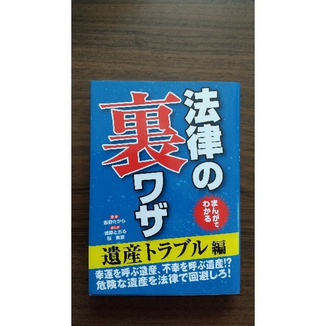 まんがでわかる 法律の裏ワザ 5冊セット エンタメ/ホビーの本(人文/社会)の商品写真