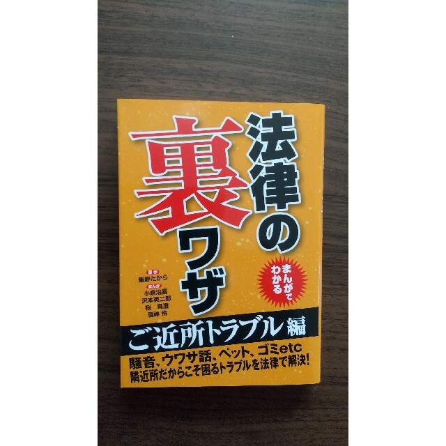 まんがでわかる 法律の裏ワザ 5冊セット エンタメ/ホビーの本(人文/社会)の商品写真