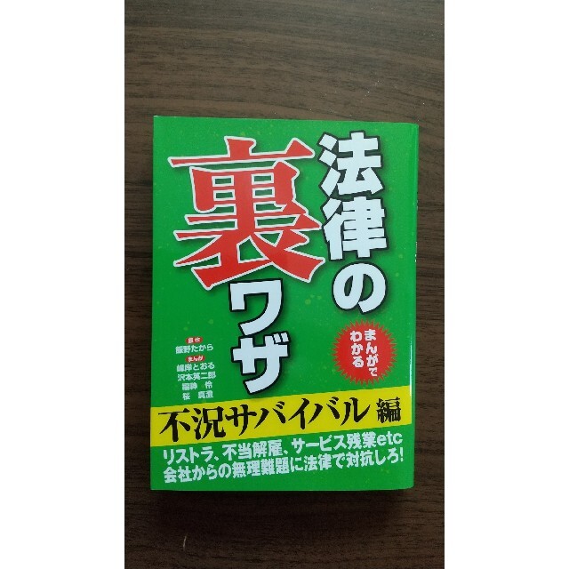 まんがでわかる 法律の裏ワザ 5冊セット エンタメ/ホビーの本(人文/社会)の商品写真