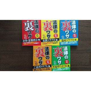 まんがでわかる 法律の裏ワザ 5冊セット(人文/社会)