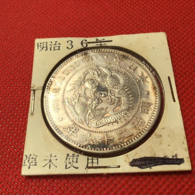 明治36年 一円銀貨　準未使用美術品/アンティーク