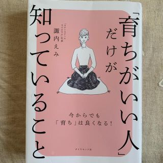 「育ちがいい人」だけが知っていること(文学/小説)