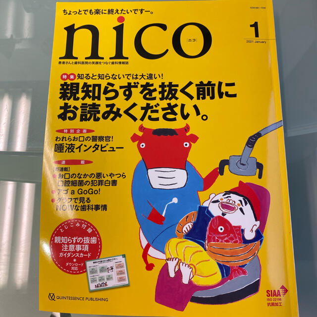 nico 患者さんと歯科医院の笑顔をつなぐ歯科情報誌 エンタメ/ホビーの本(健康/医学)の商品写真