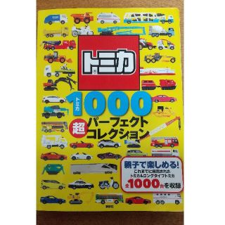 タカラトミー(Takara Tomy)のトミカ１０００超パーフェクトコレクション 講談社 絵本 2018年発行 男の子(絵本/児童書)