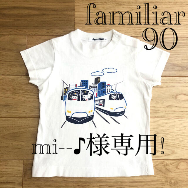 【新品未使用】familiar おはなしTシャツ 船　乗り物 ファミちゃん 90