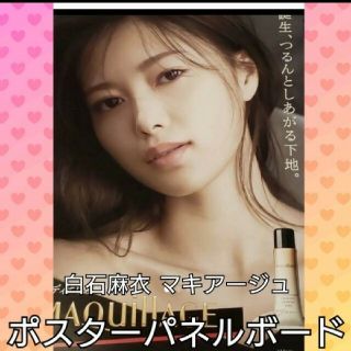 貴重【新品未使用】乃木坂46 白石麻衣 MAQuillAGE ポスタ