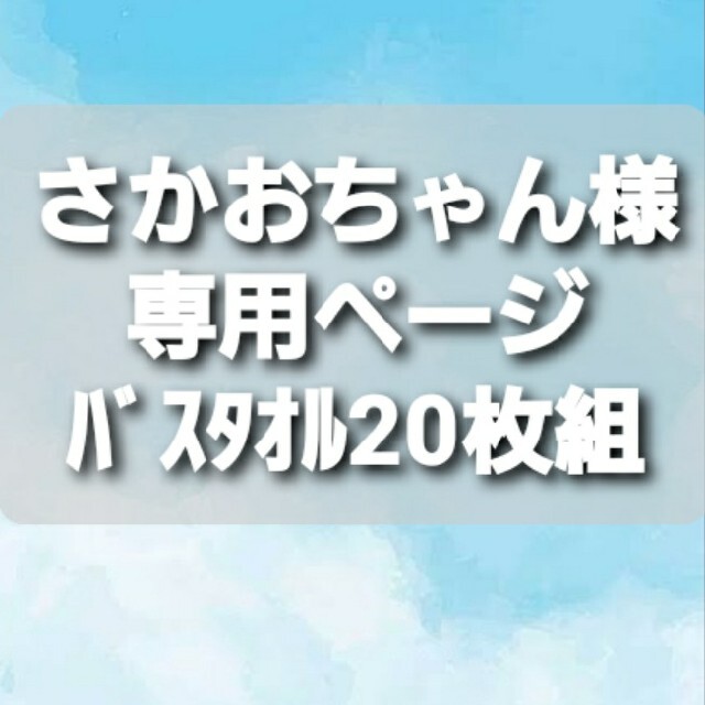 さかおちゃん様専用ページ 】800匁バスタオル20枚 【新作入荷