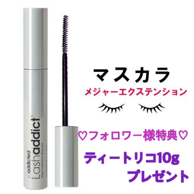 Lash addict(ラッシュアディクト)選べるマスカラ２本セット - マスカラ