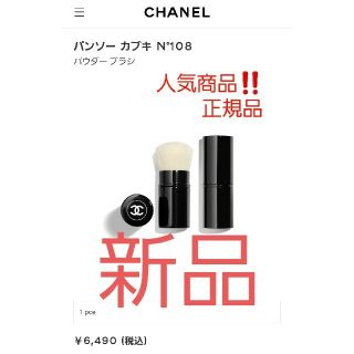 シャネル(CHANEL)のCHANEL　パンソーカブキN°108パウダーブラシ　正規品❗定価6490円(チーク/フェイスブラシ)