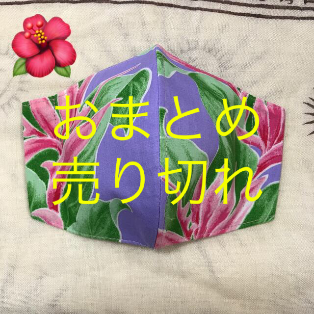 インナーマスク アロハー１７６ 350円の通販 by もふもふ's shop｜ラクマ