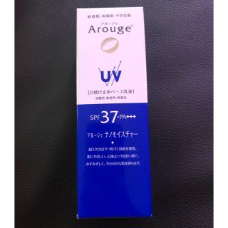 アルージェ(Arouge)のアルージェ UV 日焼け止め　敏感肌　乾燥肌(日焼け止め/サンオイル)