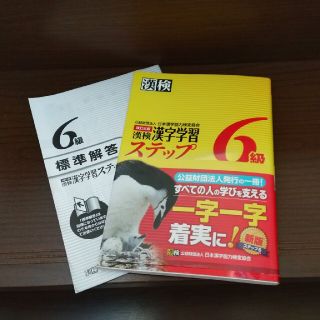 漢検　漢字学習　ステップ　6級　改訂三版(資格/検定)