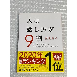 人は話し方が９割 １分で人を動かし、１００％好かれる話し方のコツ(ビジネス/経済)