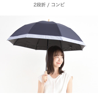 新品　サンバリア100 2段折(木曲がり)ネイビーコンビ(傘)