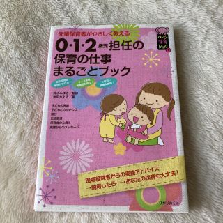 ０・１・２歳児担任の保育の仕事まるごとブック 先輩保育者がやさしく教える(人文/社会)