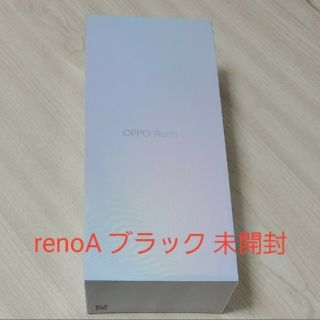 オッポ(OPPO)の[新品/未開封]oppo renoA ブラック 64GB SIMフリー(スマートフォン本体)