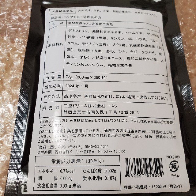 【話題沸騰中！】コンブチャ×活性炭サプリ！　約６ヶ月分！ コスメ/美容のダイエット(ダイエット食品)の商品写真