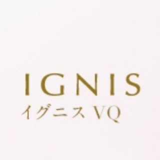 イグニス(IGNIS)の【新品未開封】イグニスVQ サンプルおまとめセット (サンプル/トライアルキット)