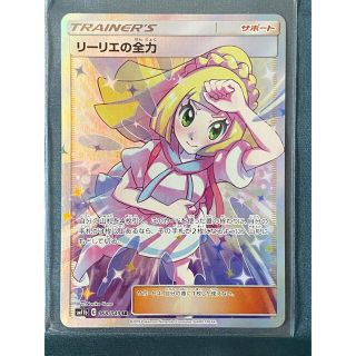 ポケモン(ポケモン)のポケモンカードゲーム リーリエの全力 SR 美品(シングルカード)