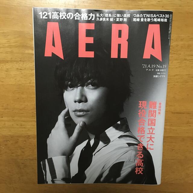朝日新聞出版(アサヒシンブンシュッパン)のAERA (アエラ) 2021年 4/19号 エンタメ/ホビーの雑誌(ビジネス/経済/投資)の商品写真