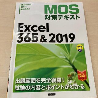 マイクロソフト(Microsoft)のＭＯＳ対策テキストＥｘｃｅｌ３６５＆２０１９(コンピュータ/IT)