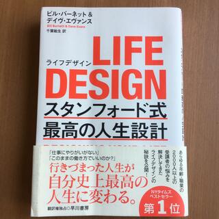 LIFE DESIGN スタンフォード式最高の人生設計(ビジネス/経済)