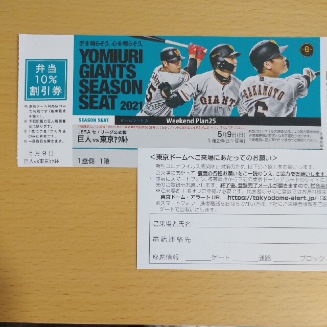 【1塁通路側1枚】巨人 ヤクルト 東京ドーム チケット 2021年5月9日スポーツ