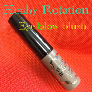 ヘビーローテーション(Heavy Rotation)の#ポ片付け　Heavy R♡tation coloring eyebrow (眉マスカラ)
