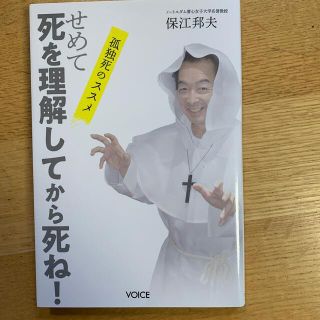 せめて死を理解してから死ね！ 孤独死のススメ(人文/社会)