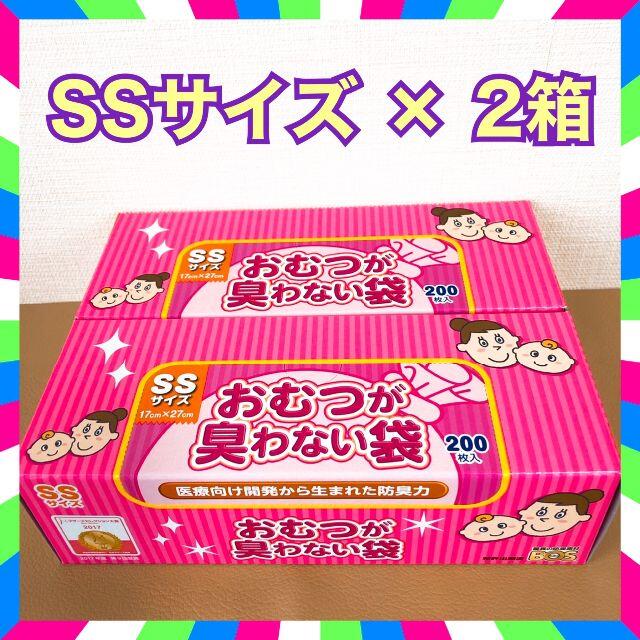 おむつが臭わない袋　SSサイズ　200枚×2箱　BOS キッズ/ベビー/マタニティのおむつ/トイレ用品(その他)の商品写真