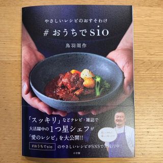 やさしいレシピのおすそわけ　＃おうちでｓｉｏ(料理/グルメ)