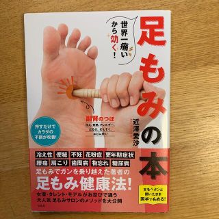 めめ様専用　　世界一痛いから効く！足もみの本(健康/医学)