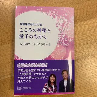 宇宙を味方につけるこころの神秘と量子のちから(人文/社会)