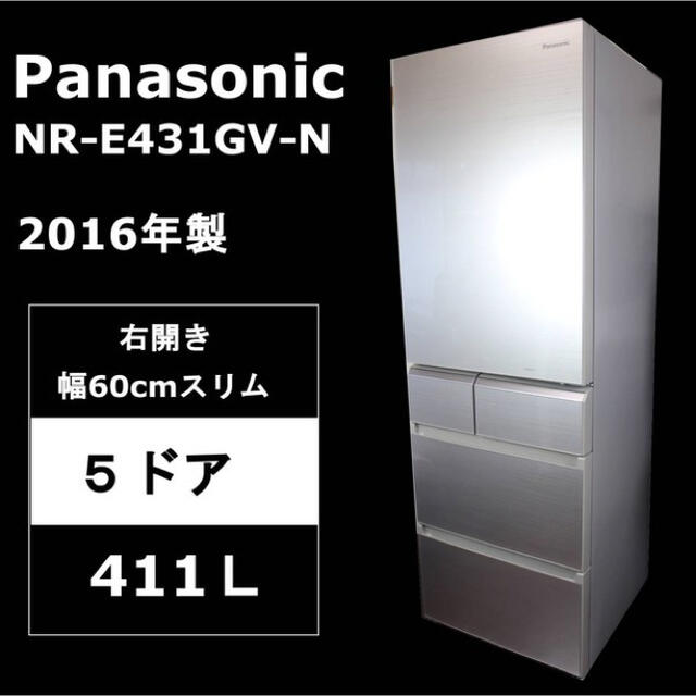 ★★送料無料★★ 5ドア冷蔵庫　411L【右開き】NR-E431GV-N★★684ｍｍ質量