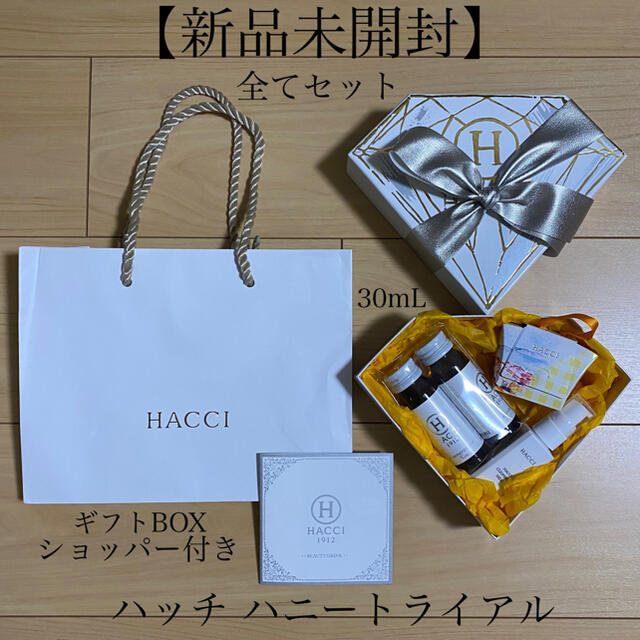 【新品未使用】HACCI Honey Trial トライアルセット ショッパー付