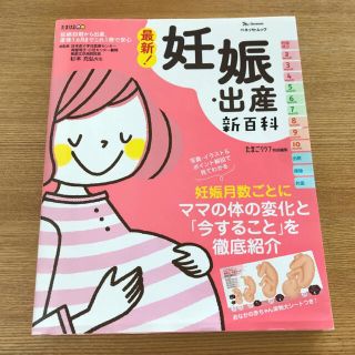 最新！妊娠・出産新百科 妊娠初期から産後１ヵ月までこれ１冊でＯＫ！(結婚/出産/子育て)