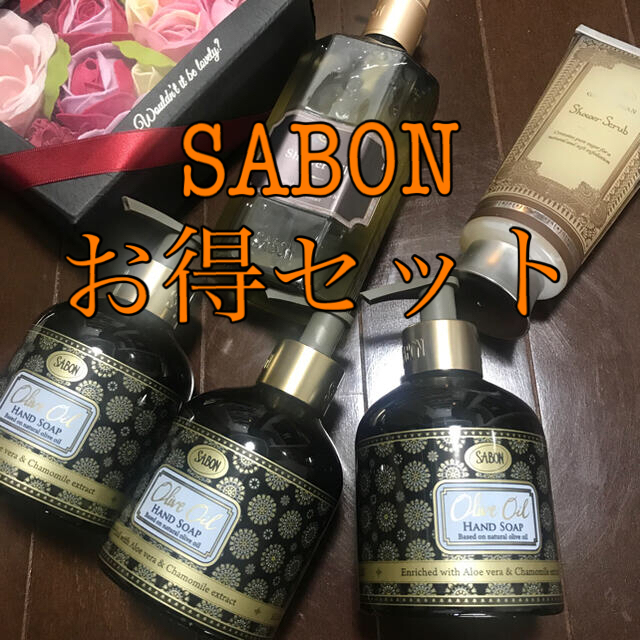 【SABONセット】　合計18290円分